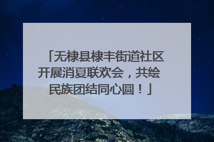 无棣县棣丰街道社区开展消夏联欢会，共绘民族团结同心圆！