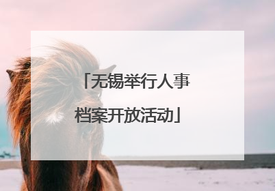 无锡举行人事档案开放活动