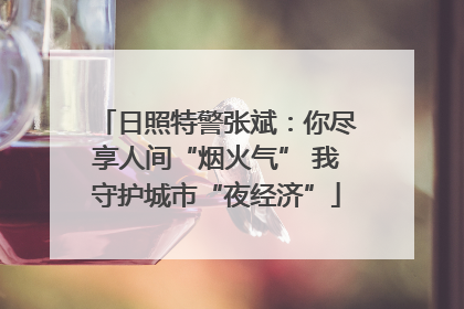 日照特警张斌：你尽享人间“烟火气” 我守护城市“夜经济”