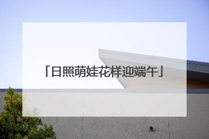 日照萌娃花样迎端午