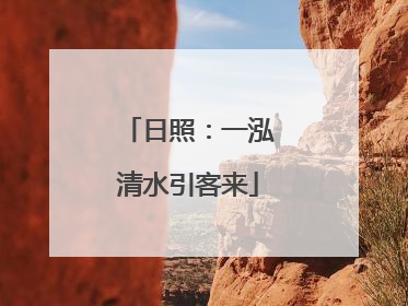 日照：一泓清水引客来