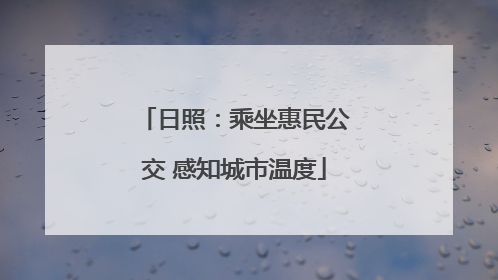 日照：乘坐惠民公交 感知城市温度