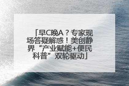 早C晚A？专家现场答疑解惑！美创静界“产业赋能+便民科普”双轮驱动