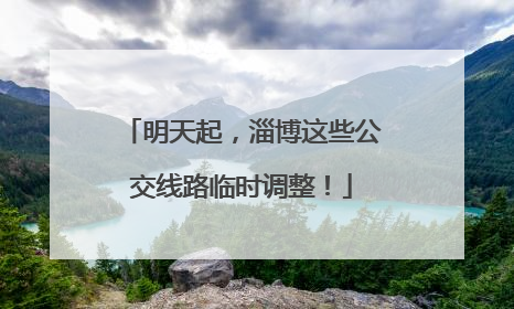 明天起，淄博这些公交线路临时调整！