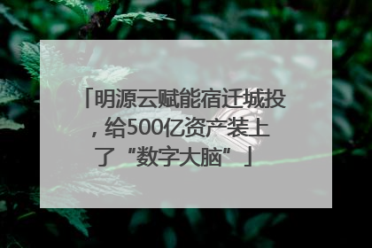 明源云赋能宿迁城投，给500亿资产装上了“数字大脑”