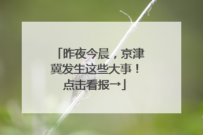 昨夜今晨，京津冀发生这些大事！点击看报→