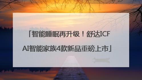 智能睡眠再升级！舒达ICF AI智能家族4款新品重磅上市