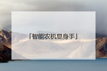智能农机显身手