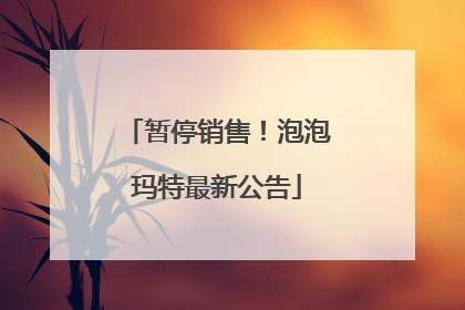 暂停销售！泡泡玛特最新公告