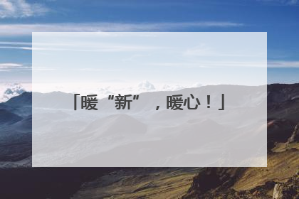 暖“新”，暖心！