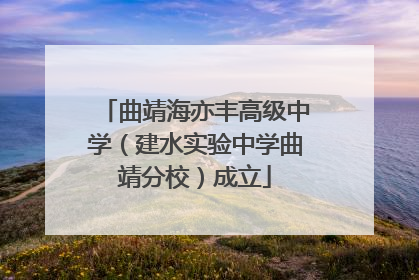 曲靖海亦丰高级中学（建水实验中学曲靖分校）成立