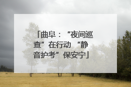 曲阜：“夜间巡查”在行动 “静音护考”保安宁