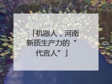 机器人，河南新质生产力的“代言人”