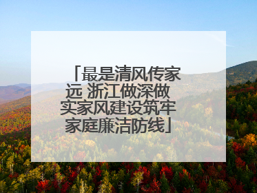 最是清风传家远 浙江做深做实家风建设筑牢家庭廉洁防线