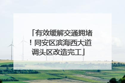 有效缓解交通拥堵！同安区滨海西大道调头区改造完工