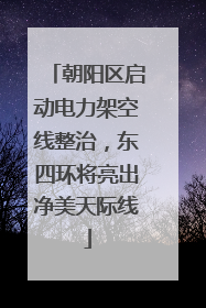 朝阳区启动电力架空线整治，东四环将亮出净美天际线