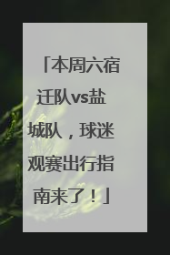 本周六宿迁队vs盐城队，球迷观赛出行指南来了！