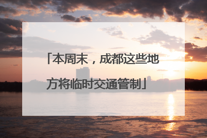 本周末，成都这些地方将临时交通管制