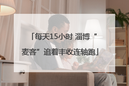每天15小时 淄博“麦客”追着丰收连轴跑