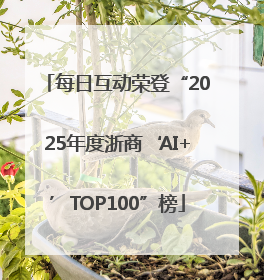 每日互动荣登“2025年度浙商‘AI+’TOP100”榜
