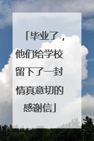 毕业了，他们给学校留下了一封情真意切的感谢信
