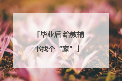 毕业后 给教辅书找个“家”