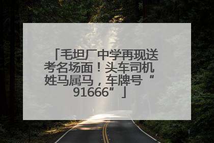 毛坦厂中学再现送考名场面！头车司机姓马属马，车牌号“91666”
