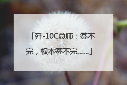 歼-10C总师：签不完，根本签不完……