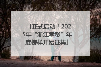正式启动！2025年“浙江孝贤”年度榜样开始征集