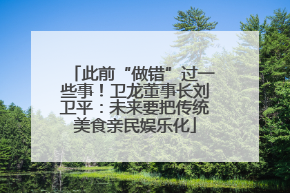 此前“做错”过一些事！卫龙董事长刘卫平：未来要把传统美食亲民娱乐化