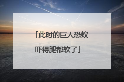 此时的巨人恐蚁吓得腿都软了
