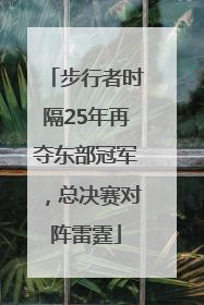 步行者时隔25年再夺东部冠军，总决赛对阵雷霆