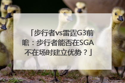 步行者vs雷霆G3前瞻：步行者能否在SGA不在场时建立优势？