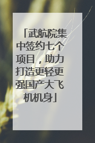 武航院集中签约七个项目，助力打造更轻更强国产大飞机机身