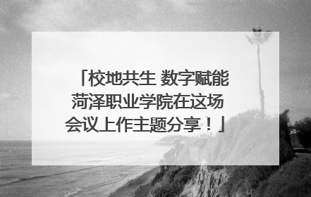校地共生 数字赋能 菏泽职业学院在这场会议上作主题分享！