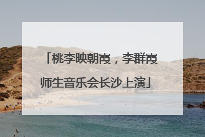 桃李映朝霞，李群霞师生音乐会长沙上演