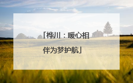 桦川：暖心相伴为梦护航