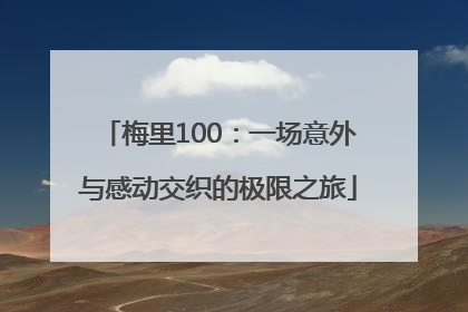 梅里100：一场意外与感动交织的极限之旅