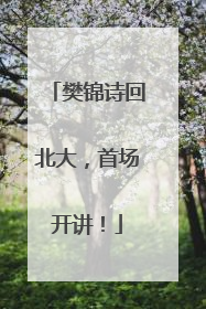 樊锦诗回北大，首场开讲！