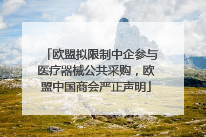 欧盟拟限制中企参与医疗器械公共采购，欧盟中国商会严正声明