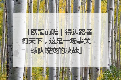 欧冠前瞻｜得边路者得天下，这是一场事关球队蜕变的决战
