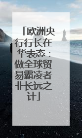 欧洲央行行长在华表态：做全球贸易霸凌者非长远之计