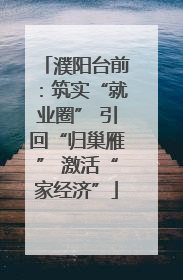 濮阳台前：筑实“就业圈” 引回“归巢雁” 激活“家经济”
