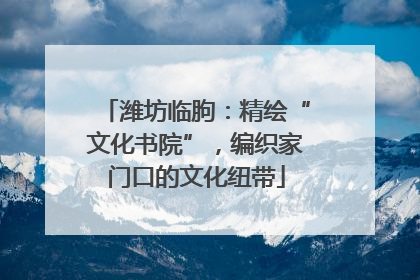 潍坊临朐：精绘“文化书院”，编织家门口的文化纽带