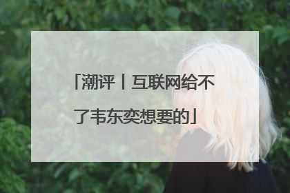 潮评丨互联网给不了韦东奕想要的
