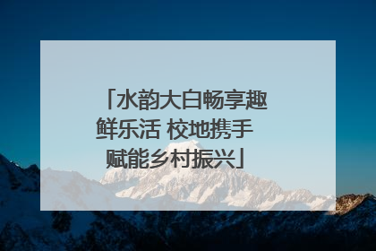 水韵大白畅享趣鲜乐活 校地携手赋能乡村振兴