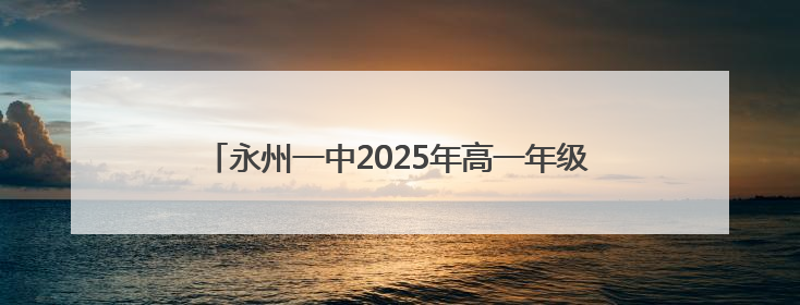 永州一中2025年高一年级班级足球联赛决赛圆满收官