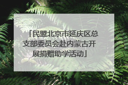 民盟北京市延庆区总支部委员会赴内蒙古开展捐赠助学活动