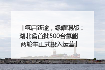 氢启新途，绿耀铜都：湖北省首批500台氢能两轮车正式投入运营