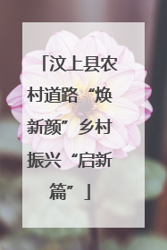 汶上县农村道路“焕新颜”乡村振兴“启新篇”
